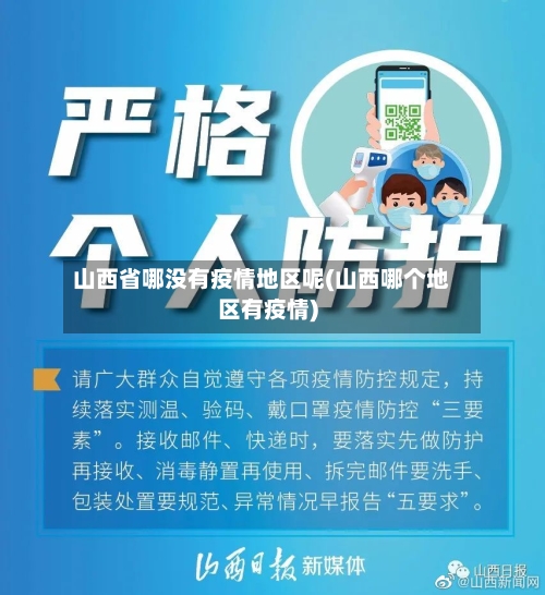 山西省哪没有疫情地区呢(山西哪个地区有疫情)-第2张图片