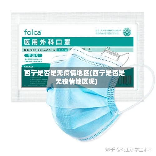 西宁是否是无疫情地区(西宁是否是无疫情地区呢)-第1张图片