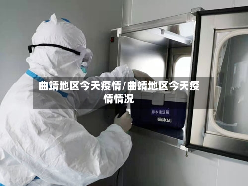 曲靖地区今天疫情/曲靖地区今天疫情情况-第1张图片