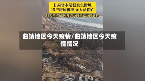 曲靖地区今天疫情/曲靖地区今天疫情情况-第2张图片