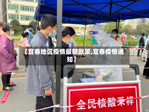 【宜春地区疫情最新政策,宜春疫情通知】-第1张图片