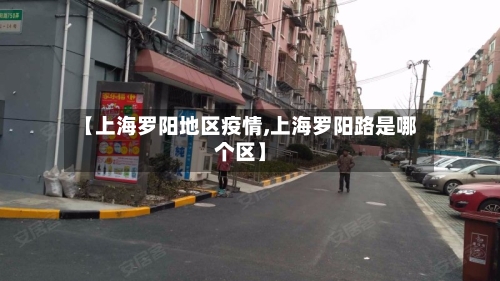 【上海罗阳地区疫情,上海罗阳路是哪个区】-第1张图片