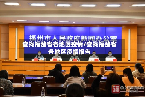 查找福建省各地区疫情/查找福建省各地区疫情报告-第2张图片