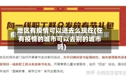 地区有疫情可以进去么现在(在有疫情的城市可以去别的城市吗)-第2张图片