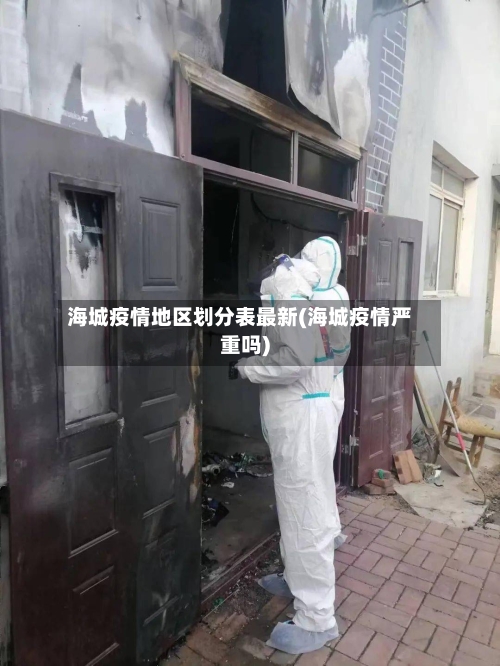 海城疫情地区划分表最新(海城疫情严重吗)-第2张图片