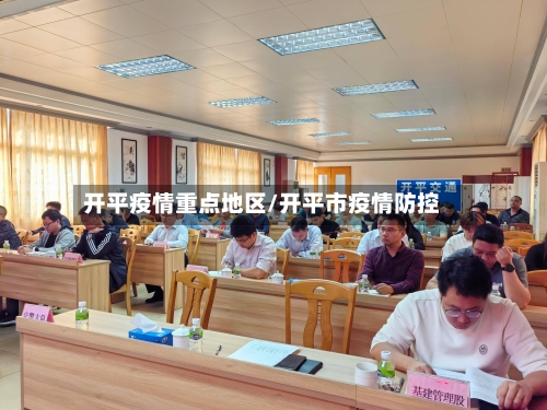 开平疫情重点地区/开平市疫情防控-第1张图片