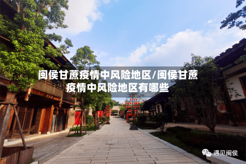 闽侯甘蔗疫情中风险地区/闽侯甘蔗疫情中风险地区有哪些-第3张图片