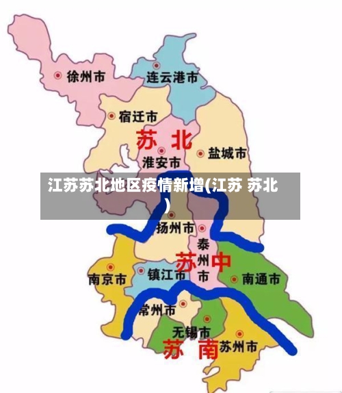 江苏苏北地区疫情新增(江苏 苏北)-第2张图片