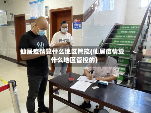 仙居疫情算什么地区管控(仙居疫情算什么地区管控的)-第1张图片