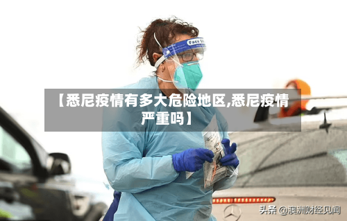 【悉尼疫情有多大危险地区,悉尼疫情严重吗】-第1张图片