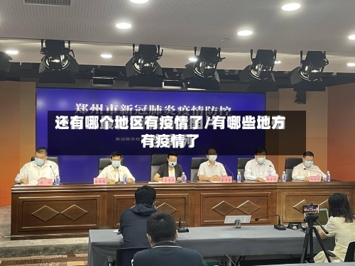 还有哪个地区有疫情了/有哪些地方有疫情了-第2张图片
