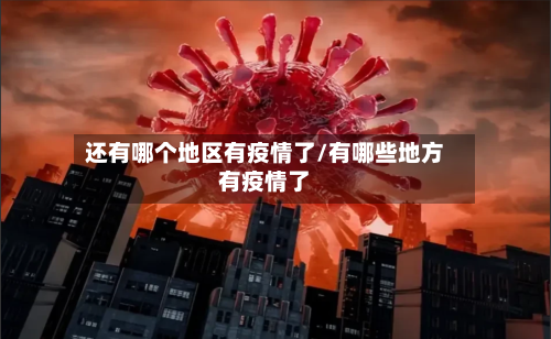 还有哪个地区有疫情了/有哪些地方有疫情了-第1张图片