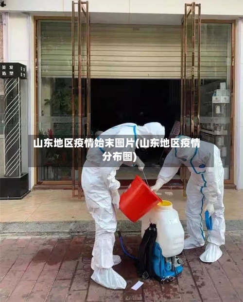 山东地区疫情始末图片(山东地区疫情分布图)-第1张图片