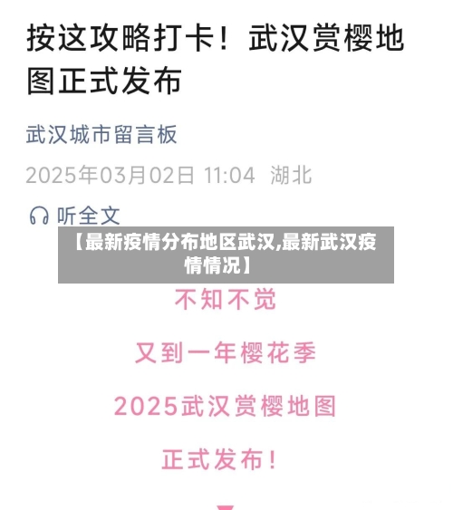 【最新疫情分布地区武汉,最新武汉疫情情况】-第2张图片