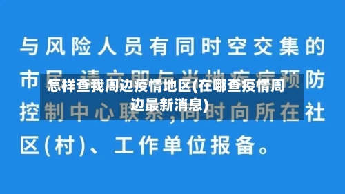 怎样查我周边疫情地区(在哪查疫情周边最新消息)-第2张图片
