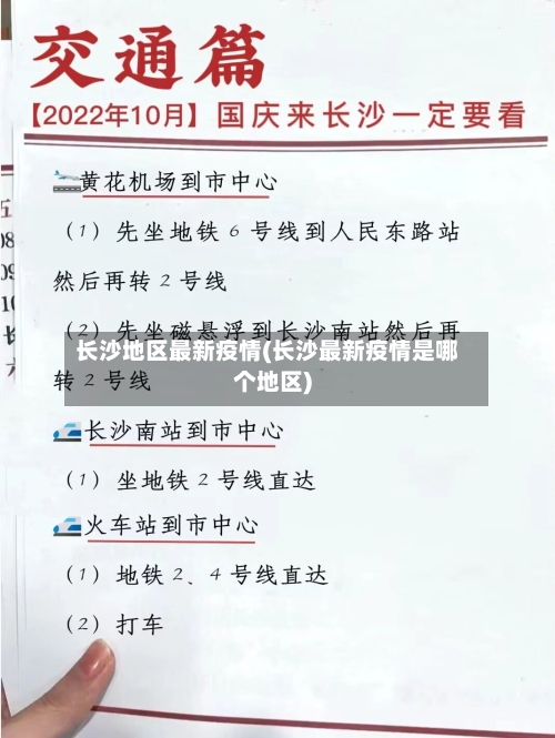 长沙地区最新疫情(长沙最新疫情是哪个地区)-第1张图片