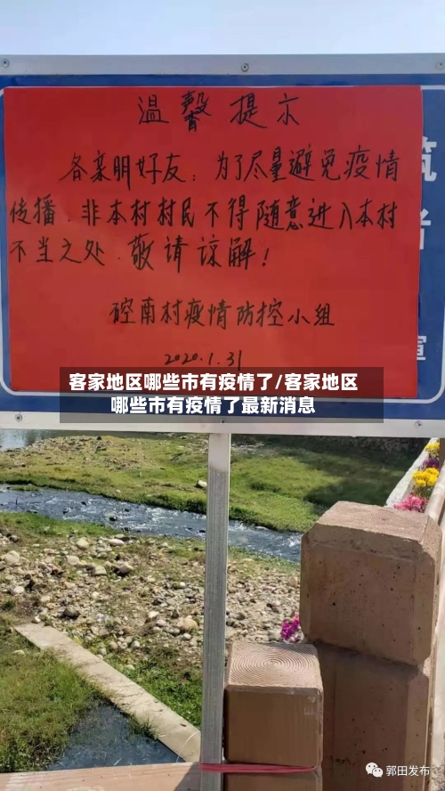 客家地区哪些市有疫情了/客家地区哪些市有疫情了最新消息-第1张图片