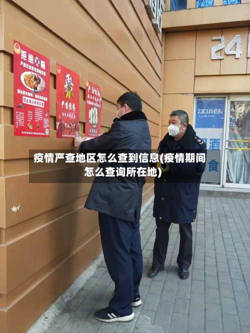 疫情严查地区怎么查到信息(疫情期间怎么查询所在地)-第1张图片