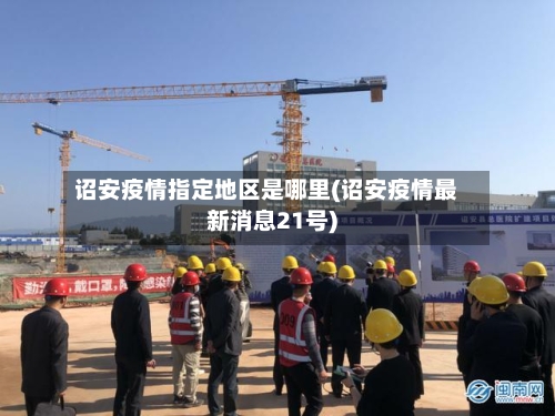 诏安疫情指定地区是哪里(诏安疫情最新消息21号)-第1张图片