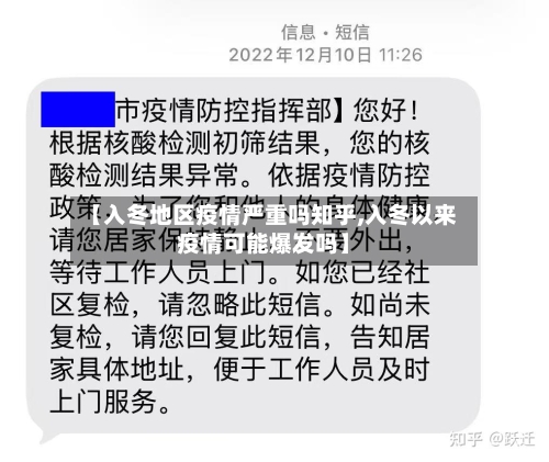 【入冬地区疫情严重吗知乎,入冬以来疫情可能爆发吗】-第2张图片