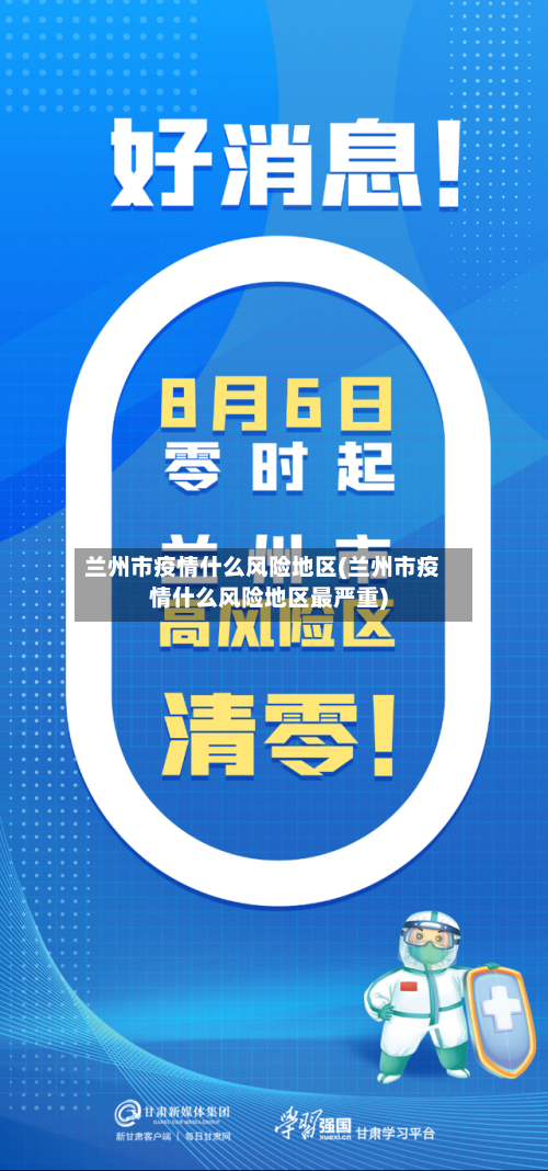 兰州市疫情什么风险地区(兰州市疫情什么风险地区最严重)-第1张图片