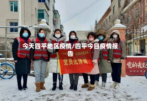 今天四平地区疫情/四平今日疫情报告-第1张图片