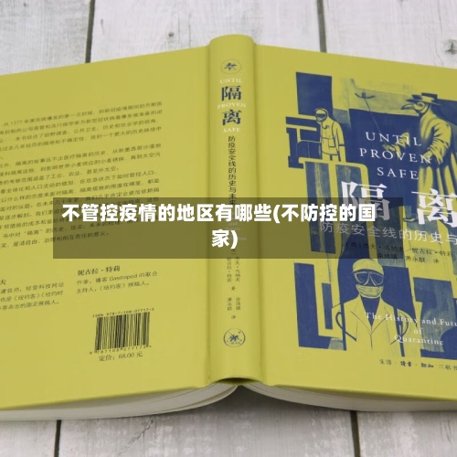 不管控疫情的地区有哪些(不防控的国家)-第2张图片