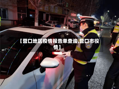 【营口地区疫情报告单查询,营口市役情】-第1张图片