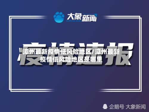 漳州最新疫情低风险地区/漳州最新疫情低风险地区是哪里-第2张图片