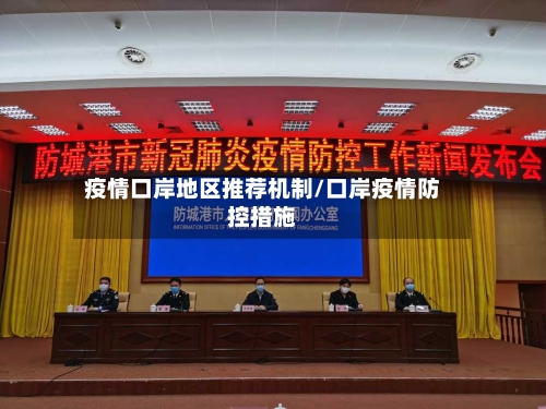 疫情口岸地区推荐机制/口岸疫情防控措施-第2张图片