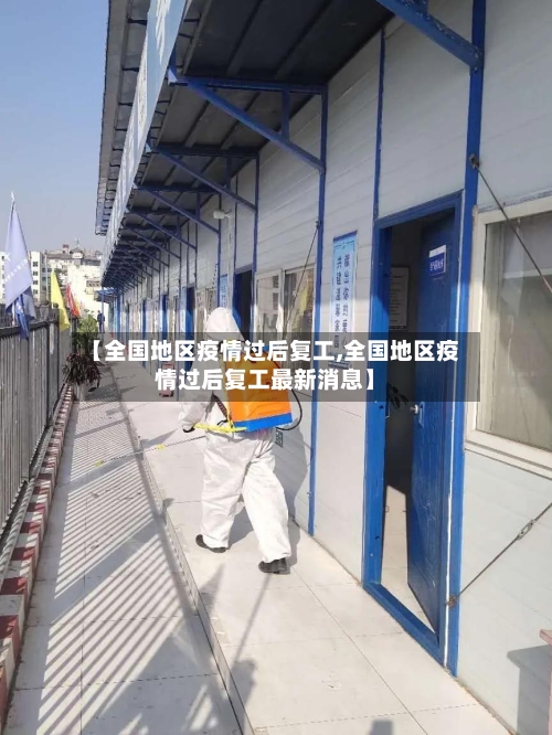 【全国地区疫情过后复工,全国地区疫情过后复工最新消息】-第1张图片