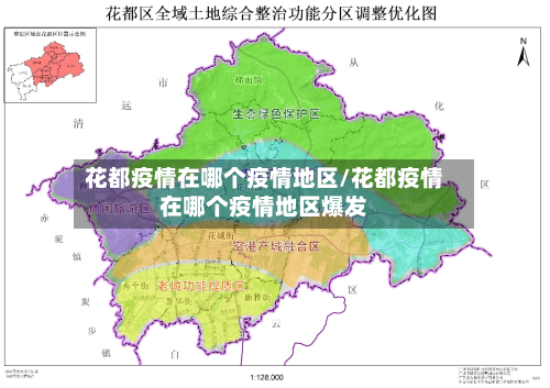 花都疫情在哪个疫情地区/花都疫情在哪个疫情地区爆发-第2张图片