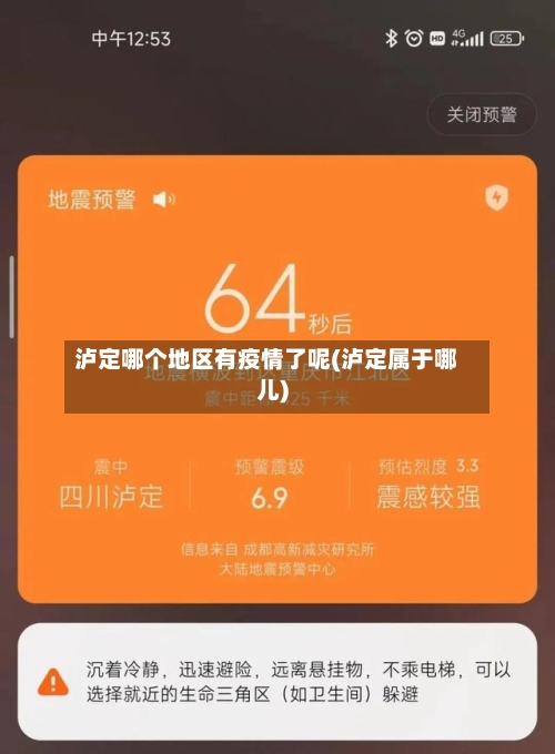泸定哪个地区有疫情了呢(泸定属于哪儿)-第1张图片