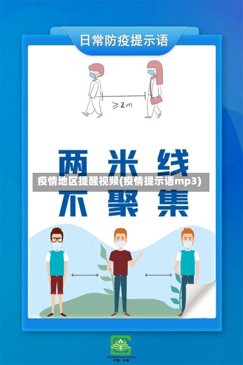 疫情地区提醒视频(疫情提示语mp3)-第1张图片