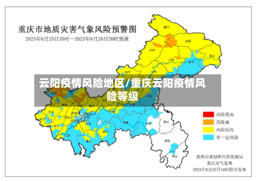 云阳疫情风险地区/重庆云阳疫情风险等级-第2张图片