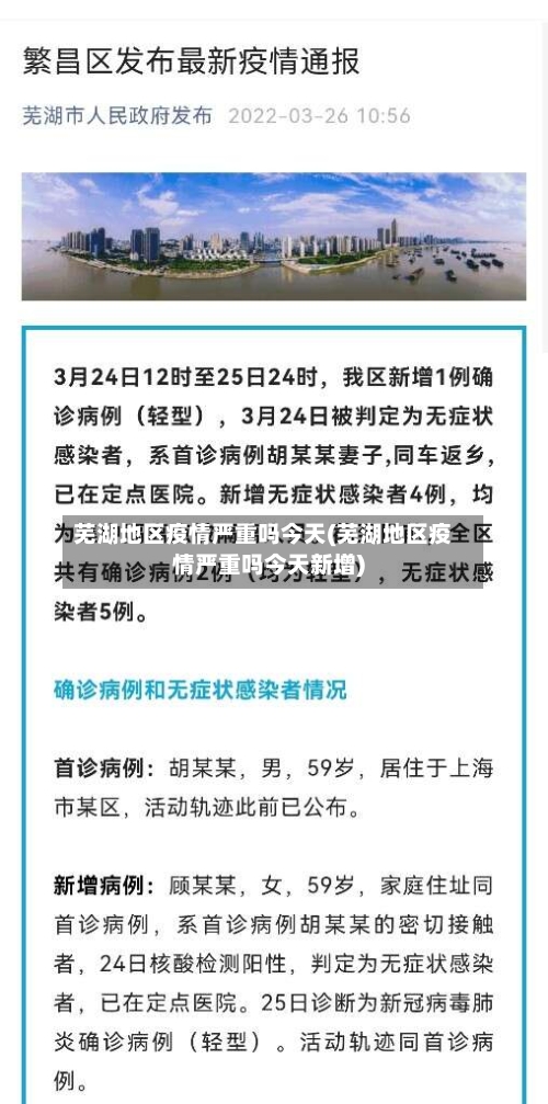 芜湖地区疫情严重吗今天(芜湖地区疫情严重吗今天新增)-第3张图片