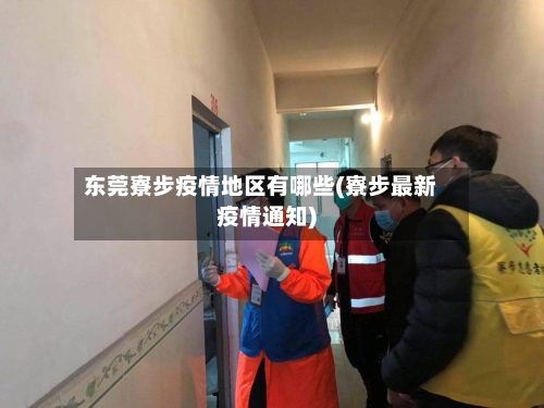 东莞寮步疫情地区有哪些(寮步最新疫情通知)-第3张图片