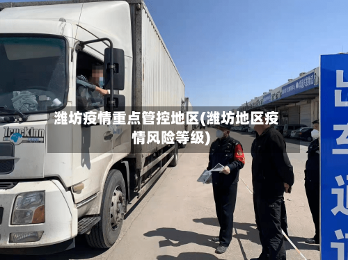 潍坊疫情重点管控地区(潍坊地区疫情风险等级)-第2张图片