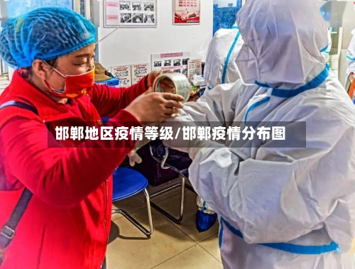 邯郸地区疫情等级/邯郸疫情分布图-第1张图片