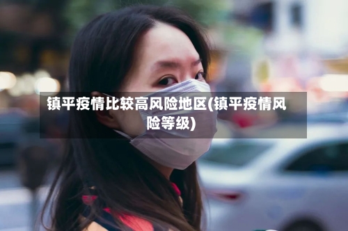 镇平疫情比较高风险地区(镇平疫情风险等级)-第1张图片