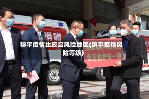 镇平疫情比较高风险地区(镇平疫情风险等级)-第2张图片