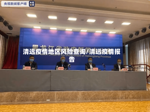 清远疫情地区风险查询/清远疫情报告-第2张图片