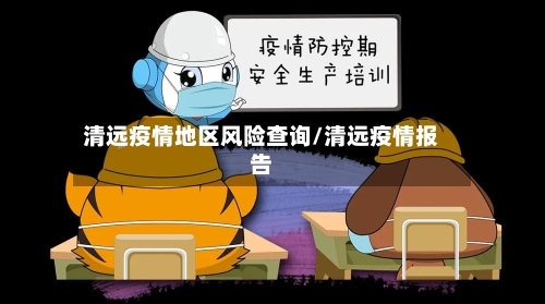 清远疫情地区风险查询/清远疫情报告-第1张图片