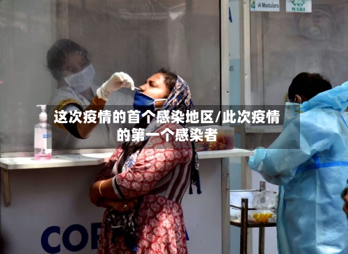 这次疫情的首个感染地区/此次疫情的第一个感染者-第1张图片