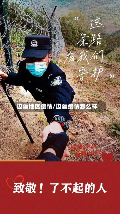 边疆地区疫情/边疆疫情怎么样-第1张图片