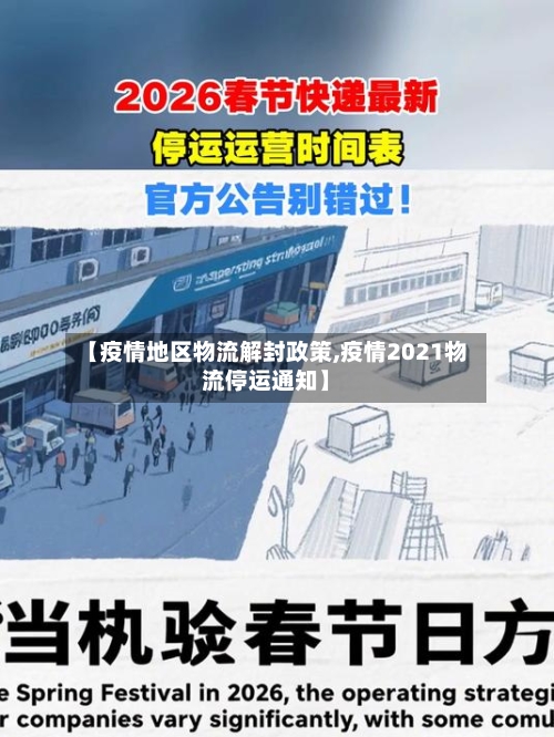 【疫情地区物流解封政策,疫情2021物流停运通知】-第1张图片