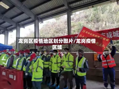龙岗区疫情地区划分图片/龙岗疫情区域-第3张图片