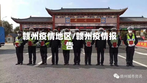 赣州疫情地区/赣州疫情报告-第2张图片