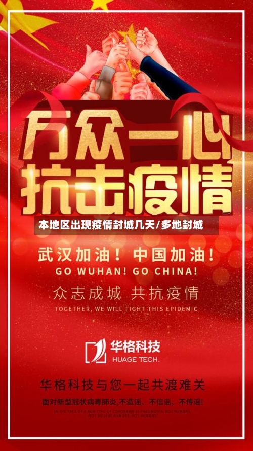 本地区出现疫情封城几天/多地封城-第3张图片