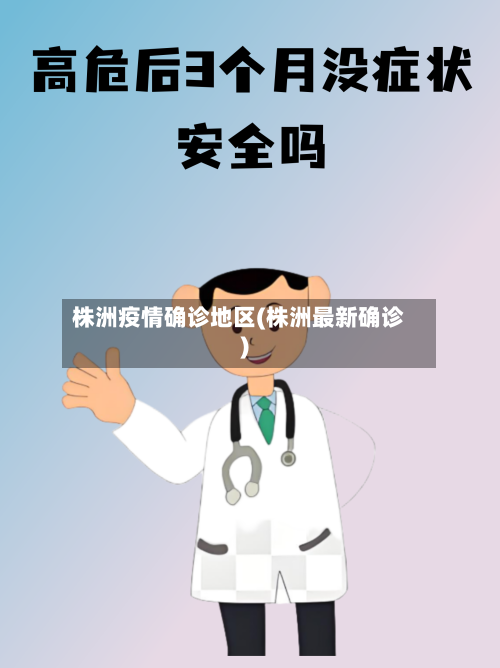 株洲疫情确诊地区(株洲最新确诊)-第1张图片